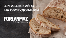 Артизанский хлеб на оборудовании Porlanmaz